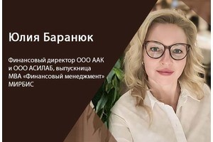 Юлия Баранюк: обучение в МИРБИС помогло моему карьерному росту