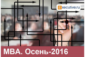 MBA-2016: осенний набор в бизнес-школах Москвы