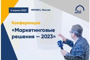 Конференция «Маркетинговые решения-2023» в МИРБИС
