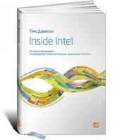 Inside Intel: История корпорации, совершившей технологическую революцию XX века