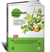 Радикально лучше: Как преобразовать компанию, совершить переворот в отрасли и изменить себя