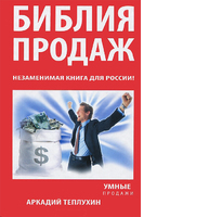 Библия продаж. Незаменимая книга для России!