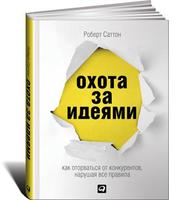 Охота за идеями: Как оторваться от конкурентов, нарушая все правила