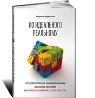 Из идеального реальному: что действительно нужно компаниям для своей практики из corporate governance best practices