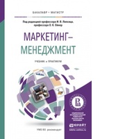 Первый российский учебник по маркетинг-менеджменту