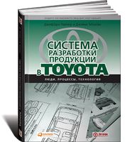 Система разработки продукции в Toyota. Люди, процессы, технология 