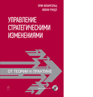 Управление стратегическими изменениями: от теории к практике (+DVD)