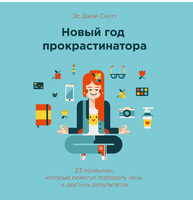 Новый год прокрастинатора. 23 привычки, которые помогут побороть лень и достичь результатов Новый год прокрастинатора. 23 привычки, которые помогут побороть лень и достичь результатов