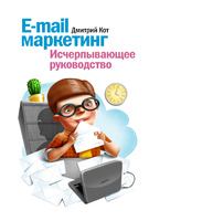 E-mail маркетинг. Исчерпывающее руководство