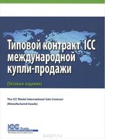 Типовой контракт ICC международной купли-продажи. Редакция 2013 