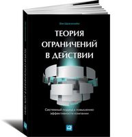 Теория ограничений в действии: Системный подход к повышению эффективности компании