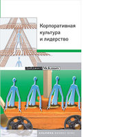 Корпоративная культура и лидерство