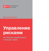 Управление рисками: Как больше зарабатывать и меньше терять