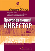 Преуспевающий инвестор: Что нужно знать, чтобы инвестировать с прибылью и избегать больших убытков