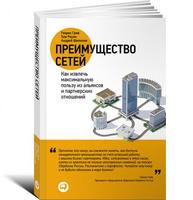 Преимущество сетей: Как извлечь максимальную пользу из альянсов и партнерских отношений