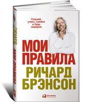 Мои правила: Слушай, учись, смейся и будь лидером