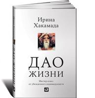 Дао жизни: Мастер-класс от убежденного индивидуалиста