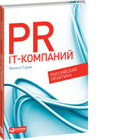 PR IT-компаний: Российская практика