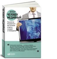 Человек медийный: Технологии безупречного выступления в прессе, на радио и телевидении