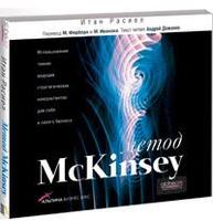 Метод McKinsey (аудиокнига) (аудиокнига)