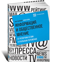 Информация и общественное мнение: От репортажа в СМИ к реальным переменам