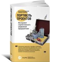 Портфель проектов: Инструмент стратегического управления предприятием