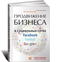 Продвижение бизнеса в социальных сетях Facebook, Twitter, Google+