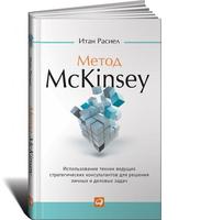 Метод McKinsey: Использование техник ведущих стратегических консультантов для себя и своего бизнеса