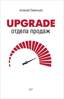 книга «Upgrade отдела продаж»