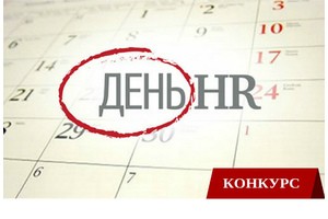 Один день из жизни HR-менеджера