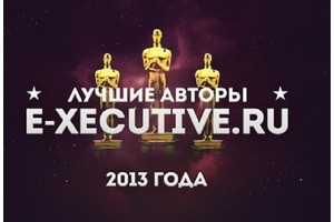 Лучшие авторы Executive.ru 2013 года