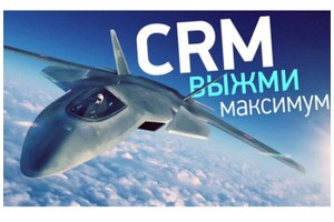 Как выжать из CRM максимум