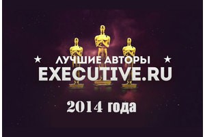50 лучших авторов Executive.ru 2014 года