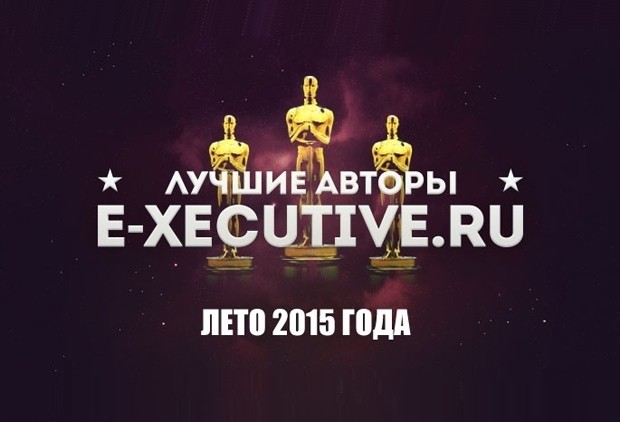 25 лучших публикаций. Итоги лета-2015 на Executive.ru