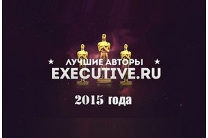 Рейтинг-2015: самое лучшее на Executive.ru
