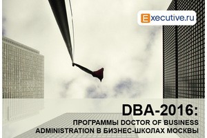 DBA-2016: в каких бизнес-школах столицы есть докторантура