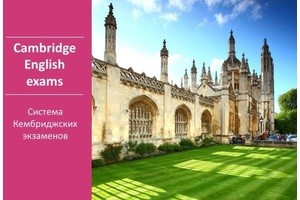 Как работает система Кембриджских экзаменов