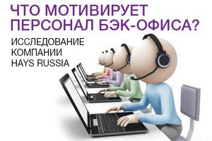 Мотивация сотрудников бэк-офиса: главные факторы 