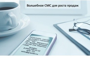 SMS как инструмент продаж