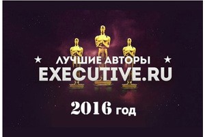 Лучшие авторы Executive.ru: рейтинг-2016