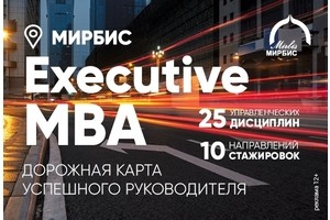 Программа Executive MBA «Стратегическое и корпоративное управление» в МИРБИС