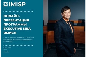 Онлайн-презентация программы Executive MBA Бизнес-школы ИМИСП