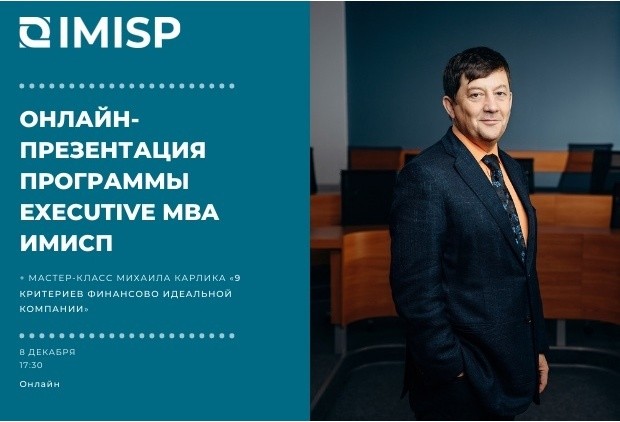 Онлайн-презентация программы Executive MBA Бизнес-школы ИМИСП
