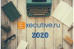 Как изменится Executive.ru в 2020 году