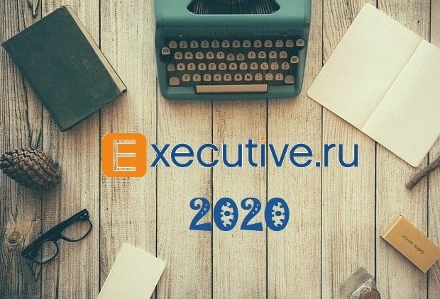 Как изменится Executive.ru в 2020 году