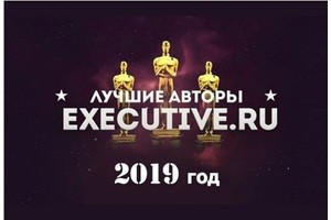 Лучшие авторы Executive.ru-2019