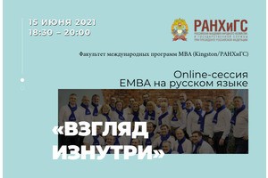 Online-сессия программы EMBA «Стратегический менеджмент» Kingston/РАНХиГС