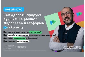 Онлайн-курс «Как сделать продукт лучшим на рынке»