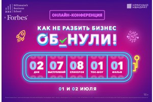 Бесплатная онлайн-конференция «Как не разбить бизнес об нули»