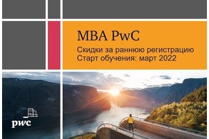 Весенние программы MBA от PwC со спецценой до 31 января